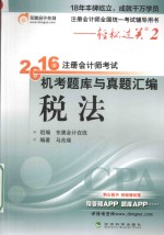 轻松过关  2  注册会计师考试机考题库与真题汇编  税法  2016版