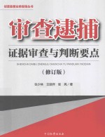 审查逮捕证据审查与判断要点  修订版