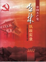 中国共产党吉林执政实录  2002