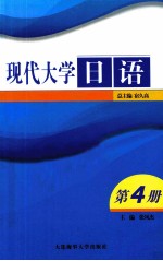 现代大学日语  第4册