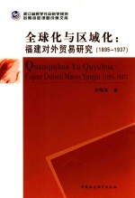 全球化与区域化  福建对外贸易研究  1895-1937