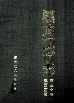 黑龙江省志建材工业卷  第30卷