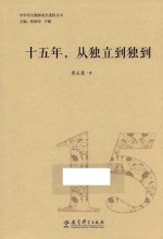 中学语文教师成长进阶丛书  十五年从独立到独到