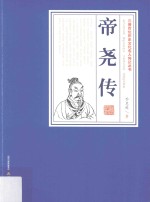 帝尧传