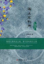 经典书香·中国古典世情小说丛书  海上花列传