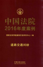 中国法院2016年度案例  道路交通纠纷