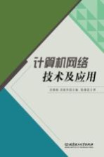 计算机网络技术及应用