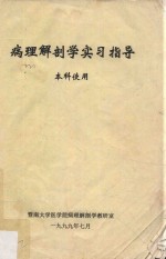 病理解剖学实习指导  本科使用