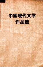 中国现代文学作品选