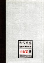 当代画史·名家经典作品集  崔振宽卷