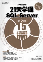 21天学通SQL  Server  第2版