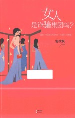 女人是诈骗集团吗？