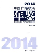 中国广播收听年鉴  2014