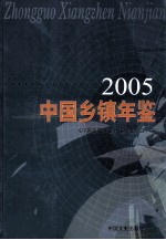 中国乡镇年鉴  2005