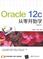 Oracle 12c从零开始学  视频教学版