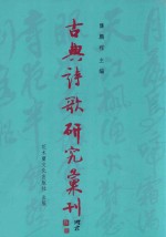 古典诗歌研究汇刊  第11辑  第1册  陶渊明饮酒诗之意象研究