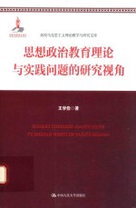 高校马克思主义理论教学与研究文库  思想政治教育理论与实践问题的研究视角