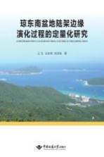 琼东南盆地陆架边缘演化过程的定量化研究