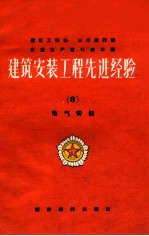 建筑安装工程先进经验  8  电气安装