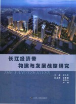 长江经济带构建与发展战略研究