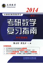 2014考研数学复习指南  数学一  第三次修订版  网络增值版