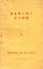 服务窗口职工学习材料