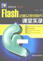 Flash动画及游戏制作课堂实录