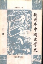 插图本中国文学史