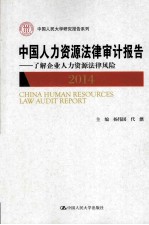 中国人力资源法律审计报告  2014  了解企业人力资源法律风险