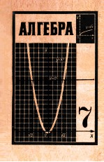 Алгебра  учебник　для 7-го　класса　средней школы