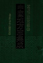 中国地方志集成  重庆府县志辑  12  民国新修合川县志  3