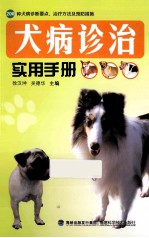 犬病诊治实用手册