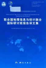 联合国地理信息与统计融合国际研讨班报告译文集