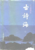 古诗海  下