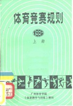 体育竞赛规则  1986  下