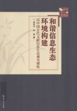 和谐信息生态环境构建  以中国古代文献信息生态观为视角