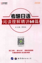 2018考研日语  阅读理解精讲60篇