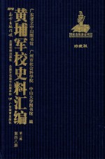 黄埔军校史料汇编  第3辑  第48册  珍藏版