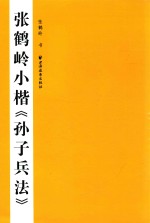 张鹤岭小楷《孙子兵法》