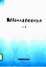 福建省企业工商管理培训教材  中