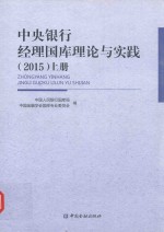 中央银行经理国库理论与实践  2015  上