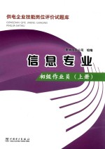 供电企业技能岗位评价试题库  信息专业  初级作业员  上