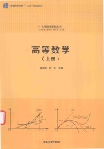 大学数学基础丛书  高等数学  上