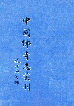 中国佛寺志丛刊  55