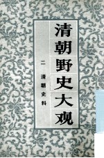 清朝野史大观  2  清朝史料  卷3-4