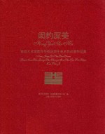 闳约深美  南京艺术学院百年校庆师生美术作品展作品集