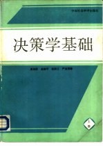 决策学基础  下