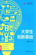 高等学校创新创业系列  ICOURSE教材  大学生创新基础