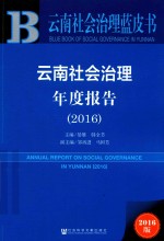 云南社会治理年度报告  2016