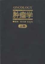 肿瘤学  （下册）